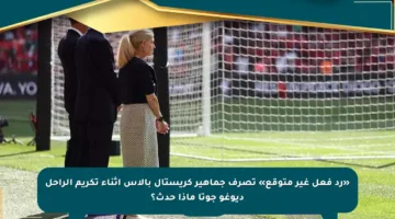 «رد فعل غير متوقع» تصرف جماهير كريستال بالاس أثناء تكريم الراحل ديوغو جوتا ماذا حدث؟